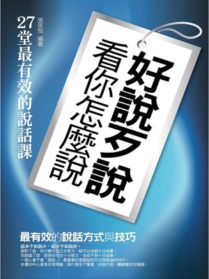 cover image of 好說歹說看你怎麼說——27堂最有效的說話課